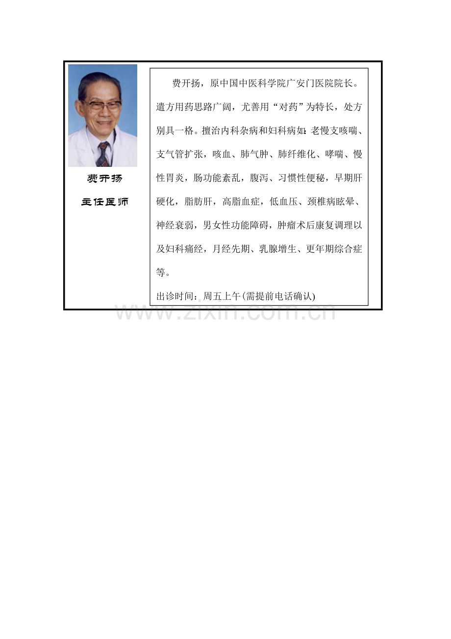 中国中医科学院中医门诊部医生介绍修改最终.doc_第2页