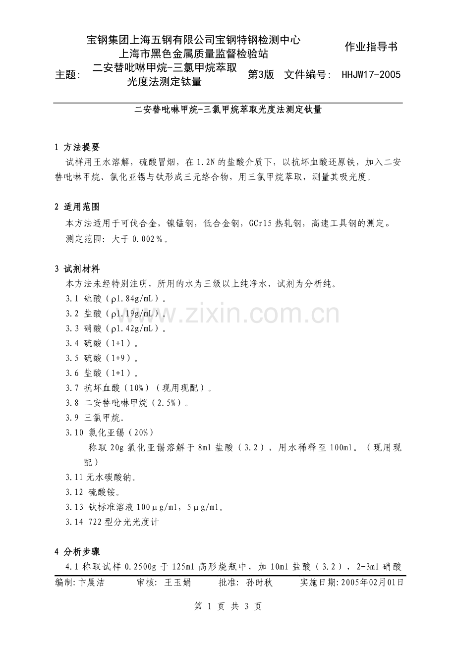 HHJW17-2005二安替吡啉甲烷-三氯甲烷萃取光度法测定钛量.doc_第1页