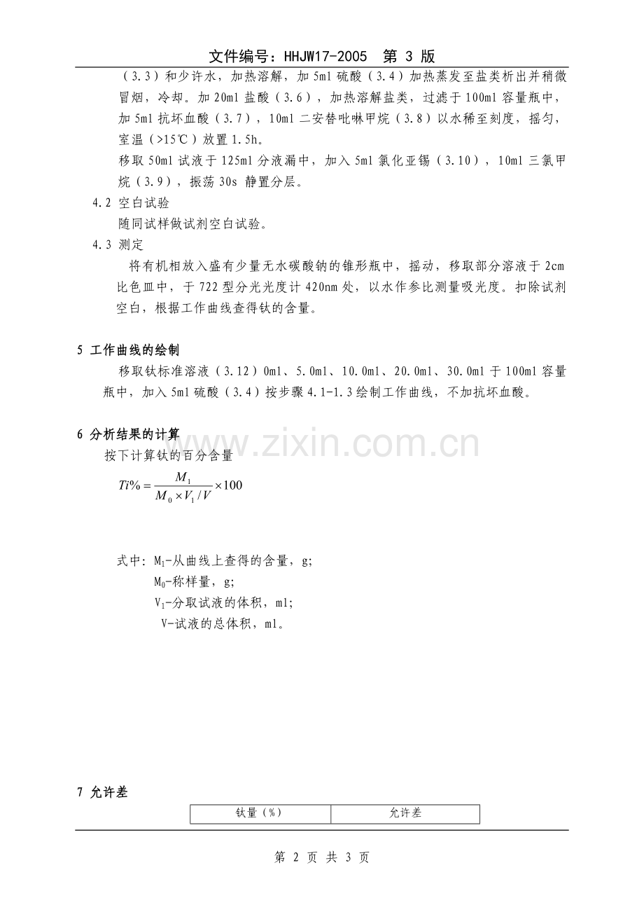 HHJW17-2005二安替吡啉甲烷-三氯甲烷萃取光度法测定钛量.doc_第2页