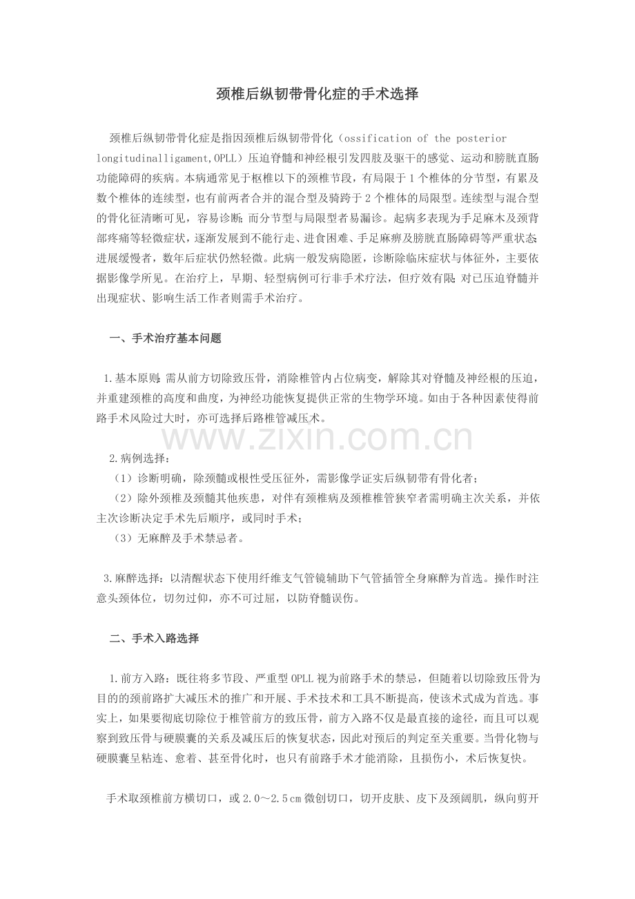 颈椎后纵韧带骨化症的手术选择.doc_第1页