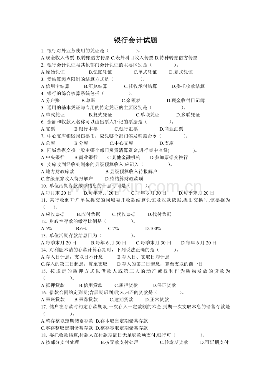 银行会计试题1.doc_第1页