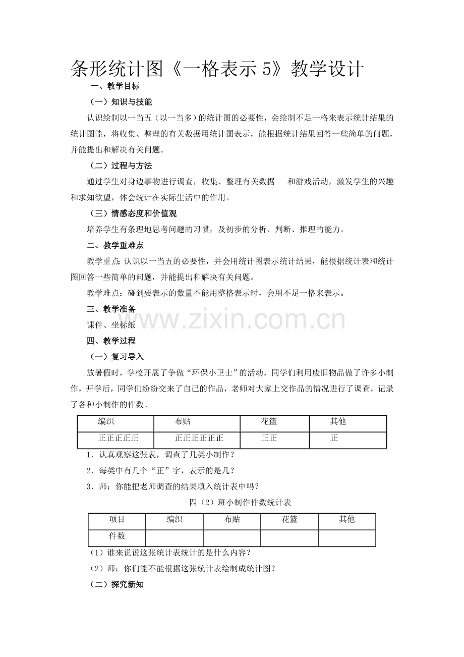 条形统计图一格表示5教学设计.doc_第1页