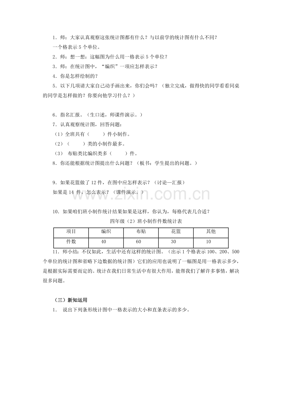 条形统计图一格表示5教学设计.doc_第2页