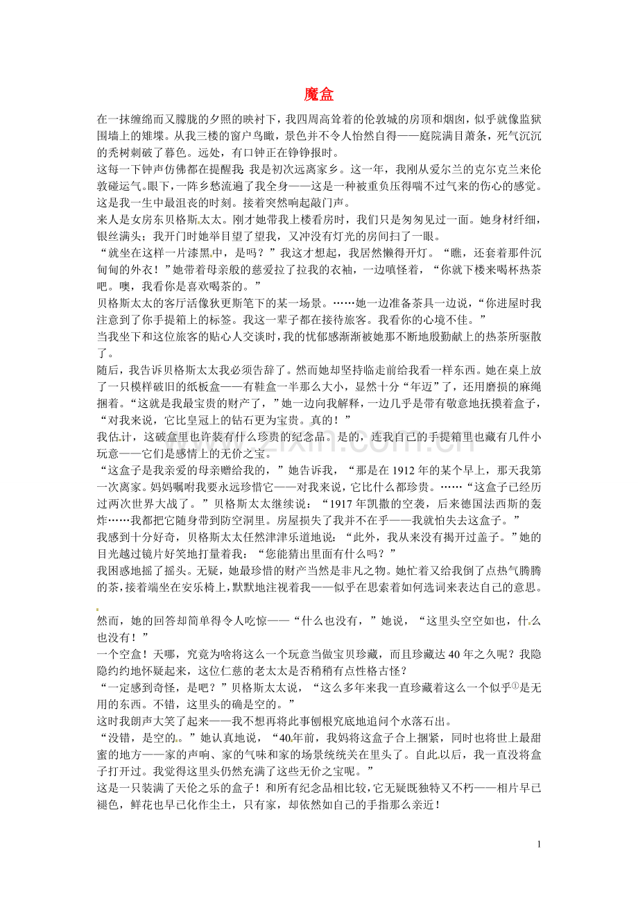初中语文-文学作品阅读理解分类练习-魔盒-新人教版.doc_第1页