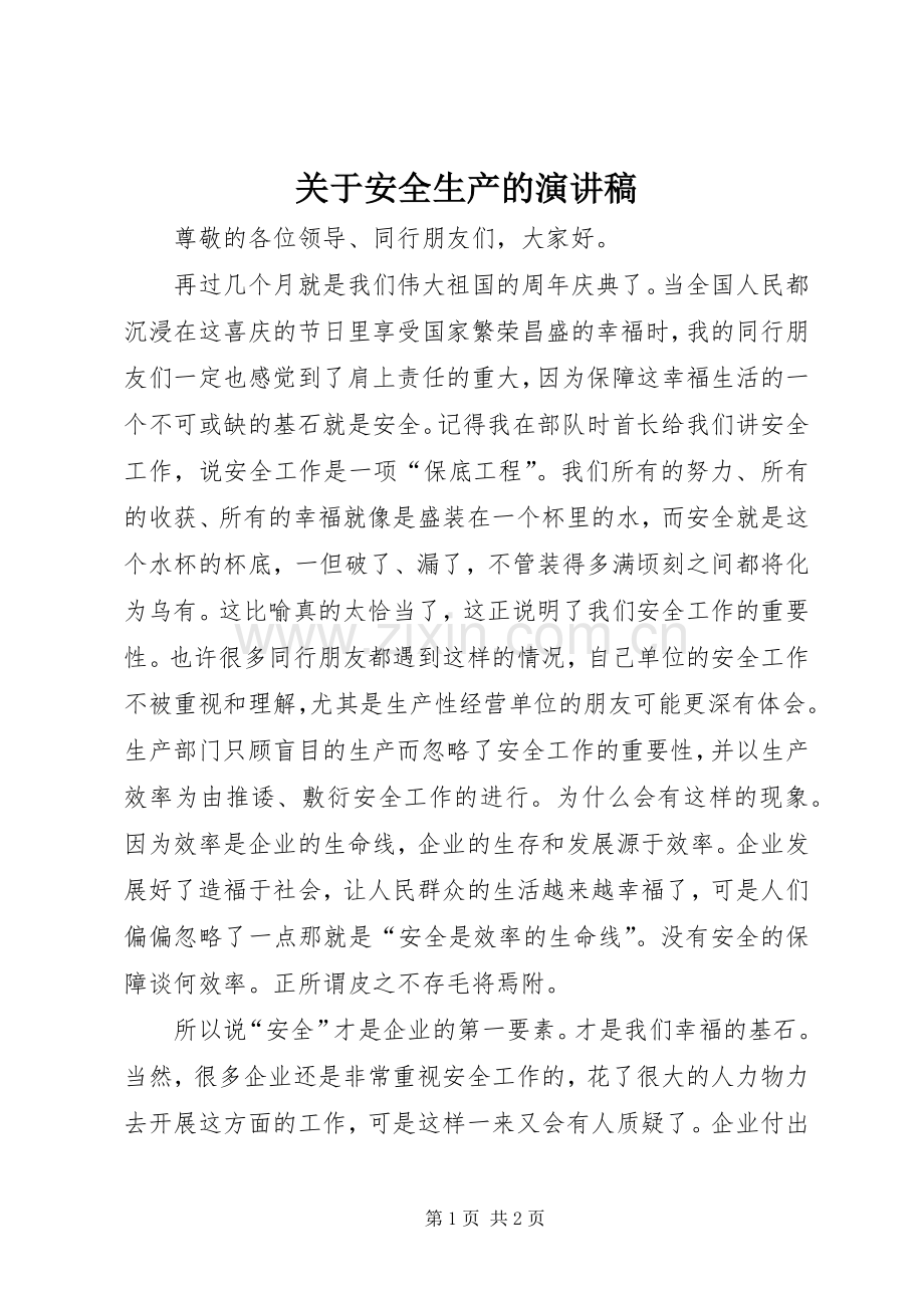 关于安全生产的演讲.docx_第1页