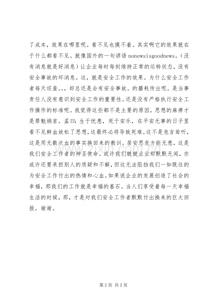 关于安全生产的演讲.docx_第2页