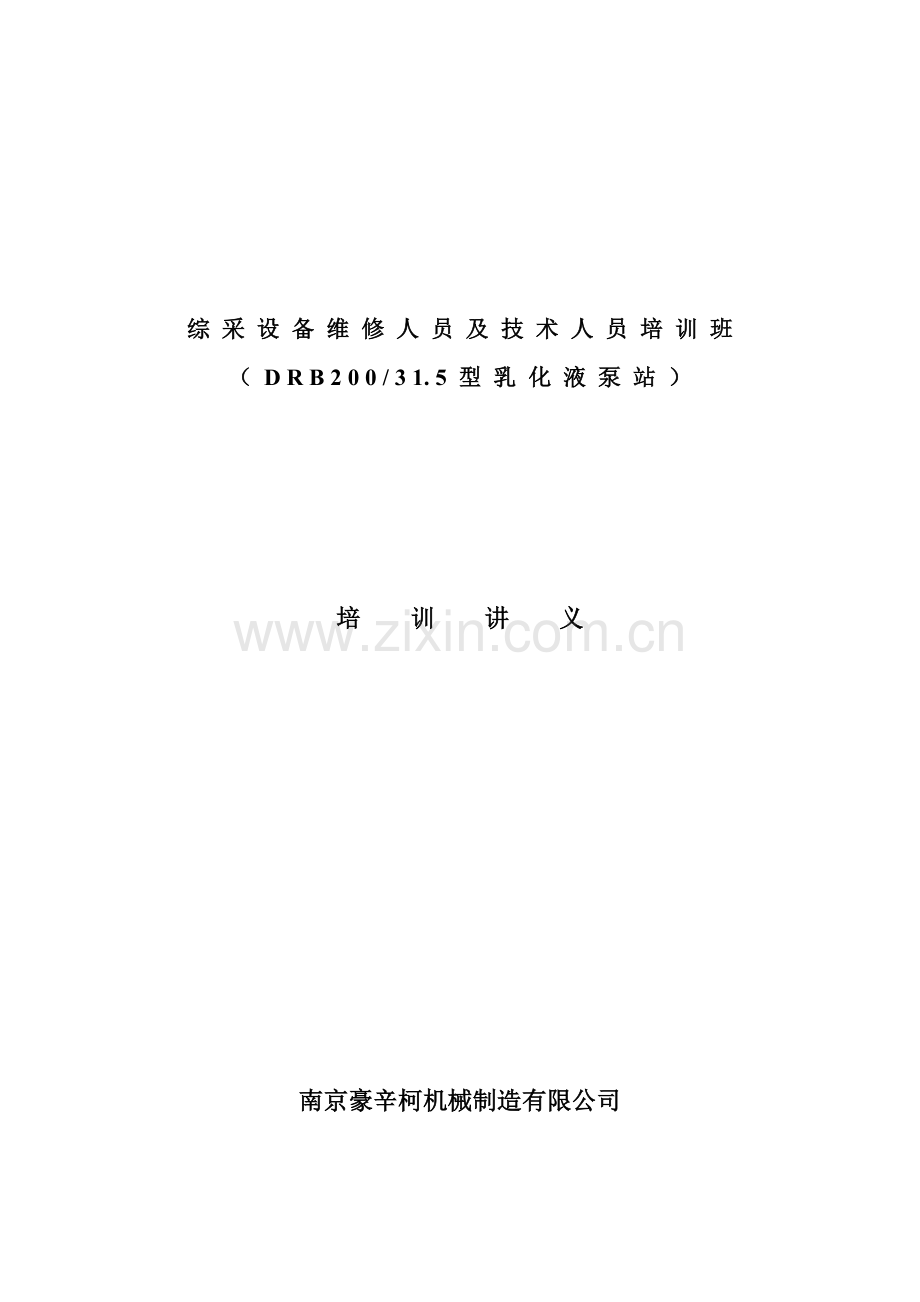 D R B 2 0 03 1. 5 型 乳 化 液 泵 站泵培训资料.doc_第1页