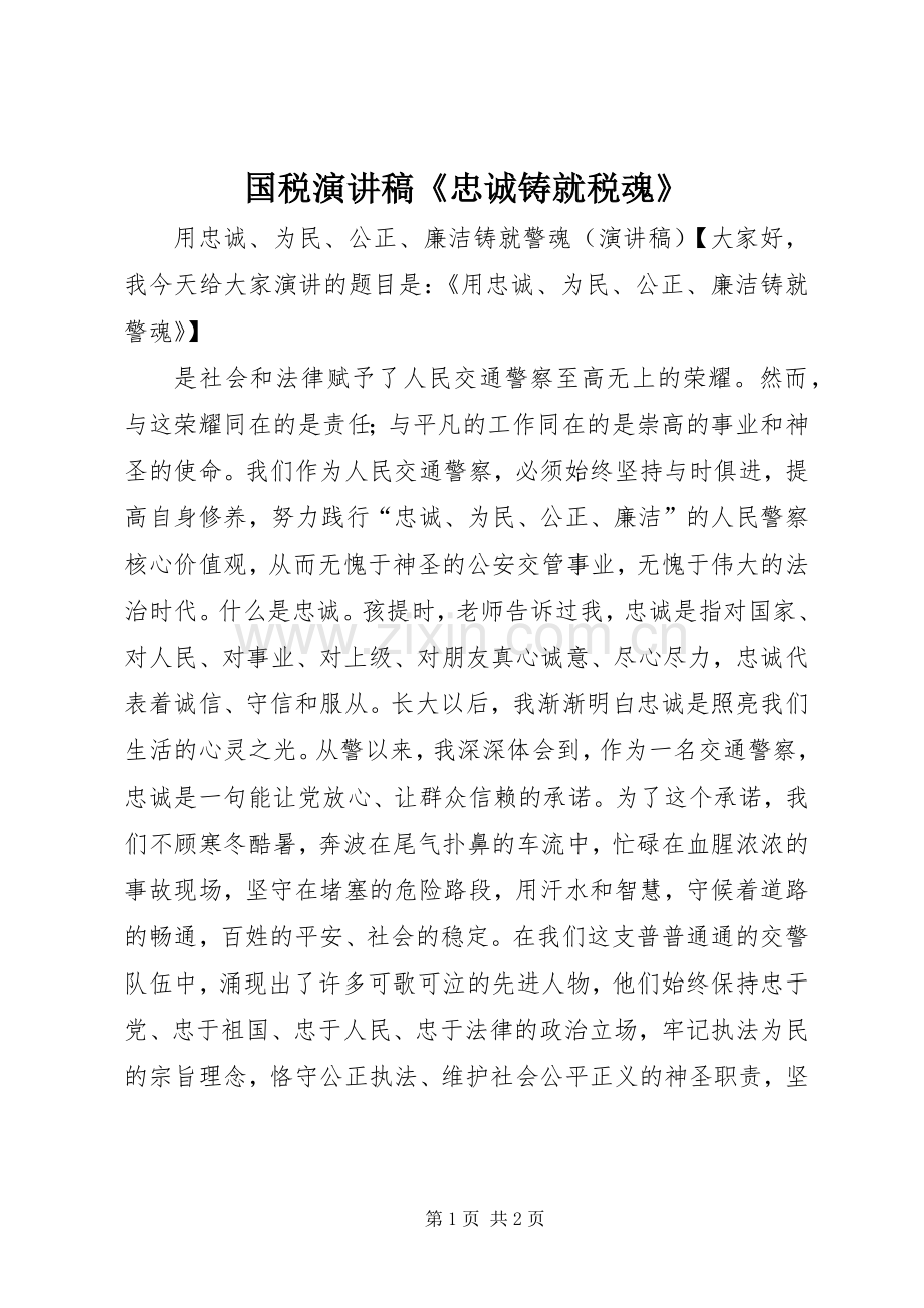 国税致辞演讲稿《忠诚铸就税魂》.docx_第1页
