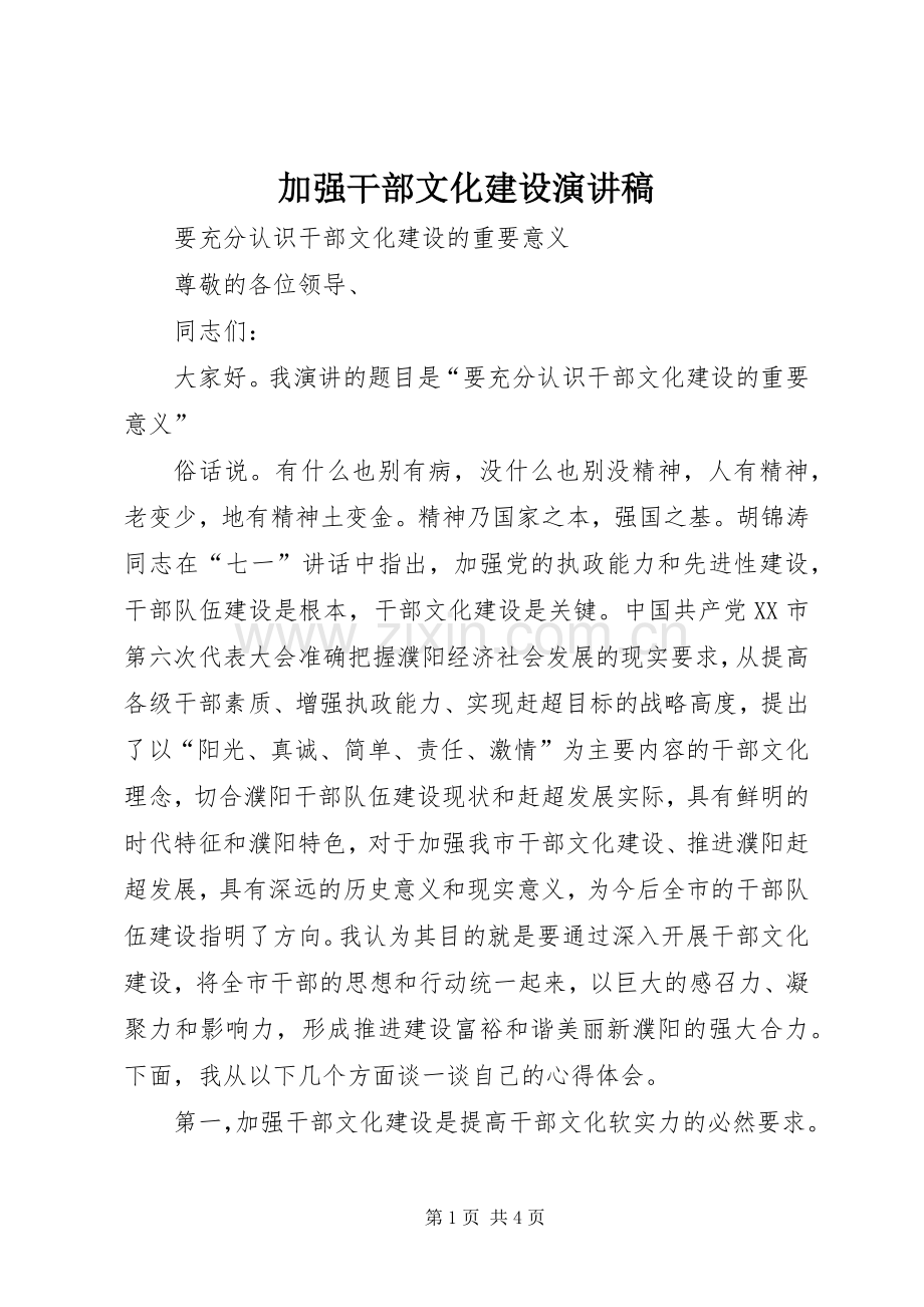 加强干部文化建设演讲.docx_第1页