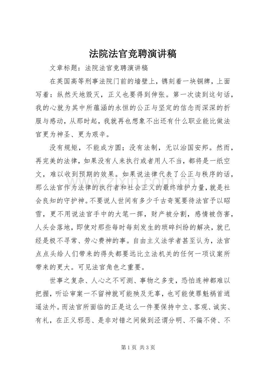 法院法官竞聘演讲.docx_第1页