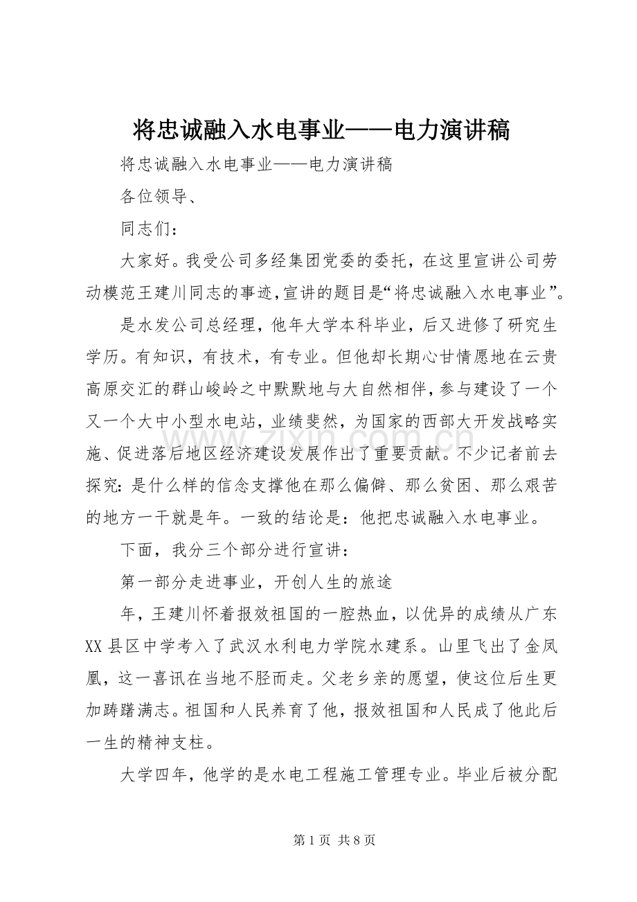 将忠诚融入水电事业——电力致辞演讲稿.docx_第1页