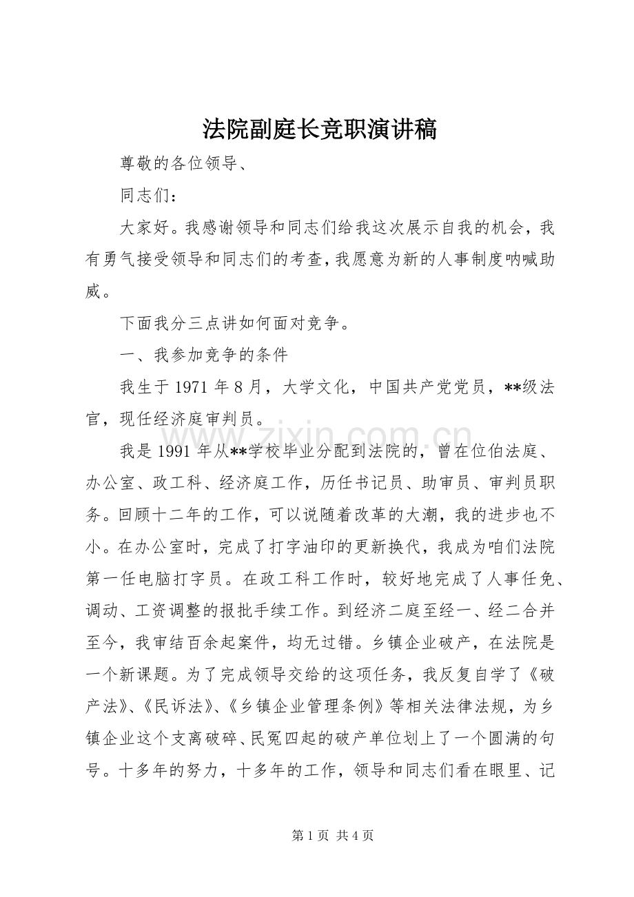 法院副庭长竞职演讲致辞稿.docx_第1页