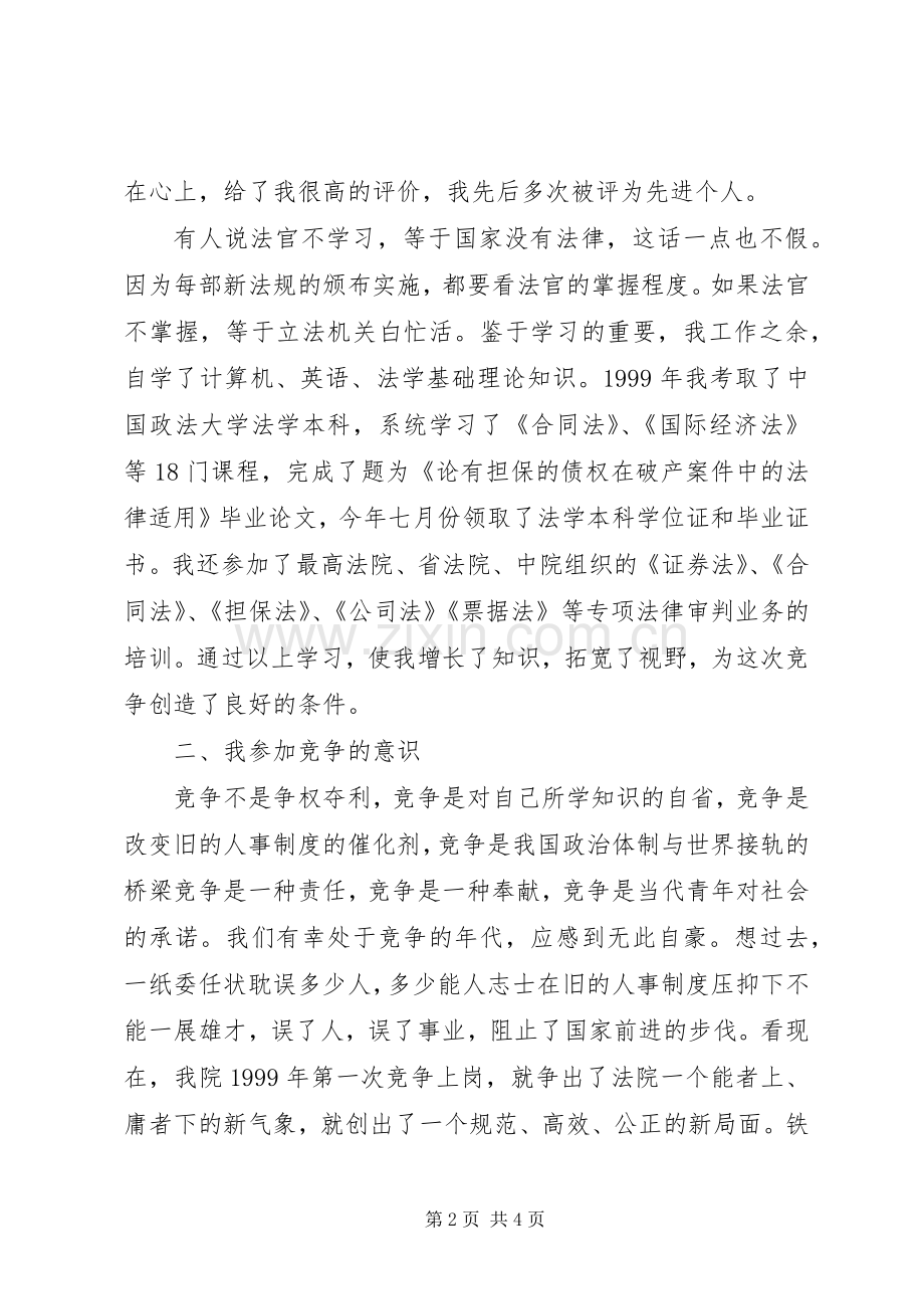 法院副庭长竞职演讲致辞稿.docx_第2页