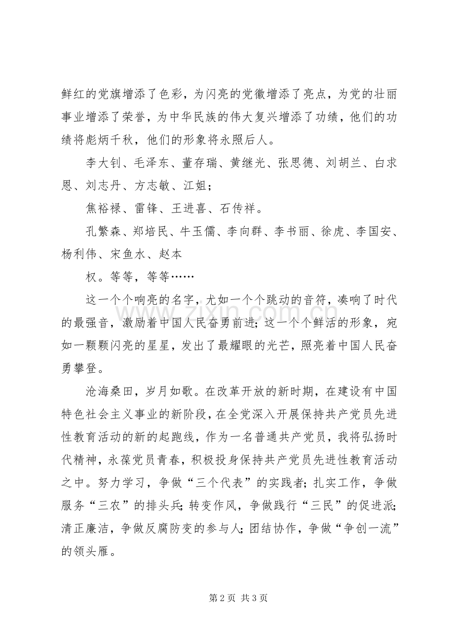 弘扬时代精神永葆党员青春演讲范文.docx_第2页