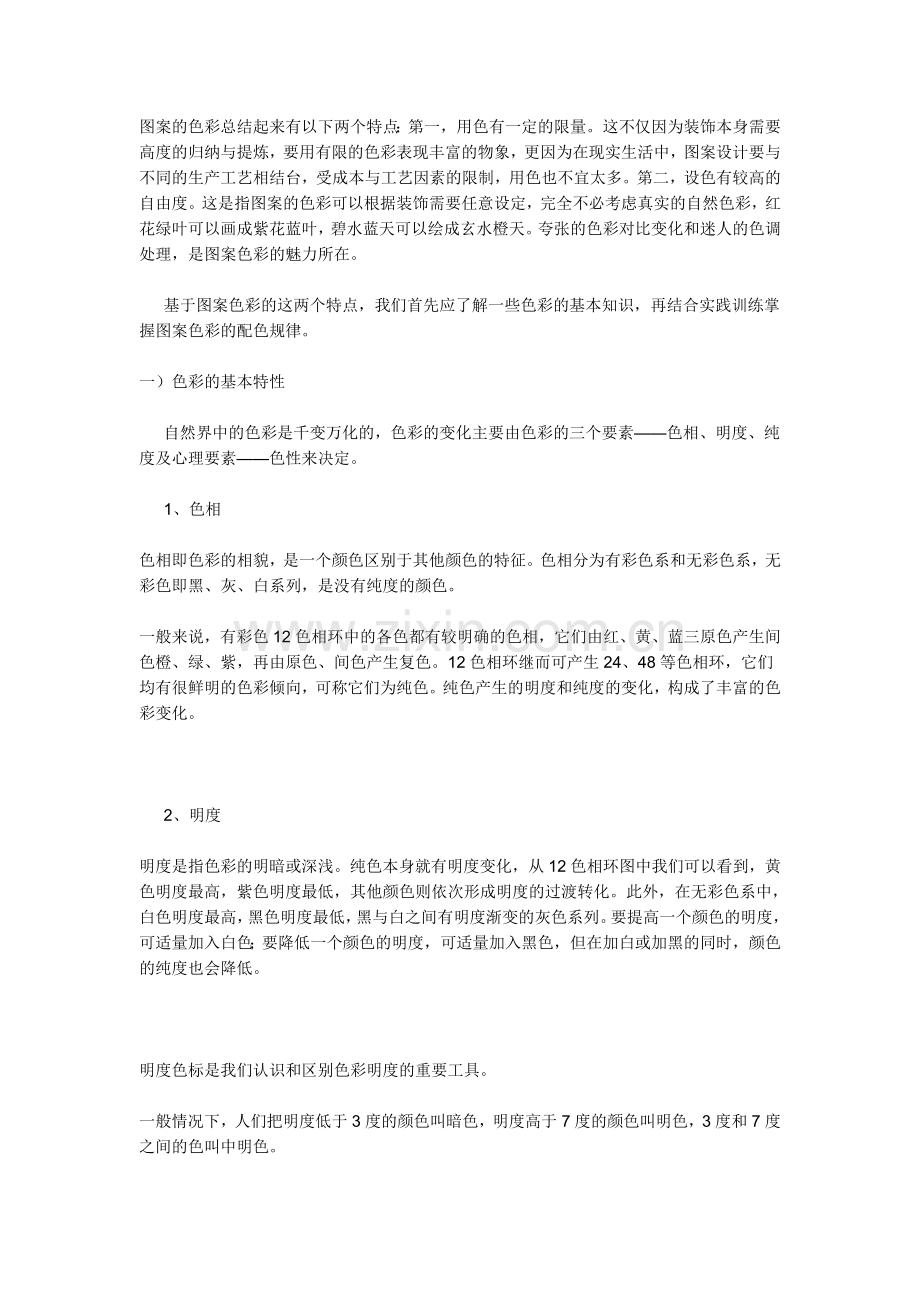 图案的色彩总结起来有以下两个特点.doc_第1页