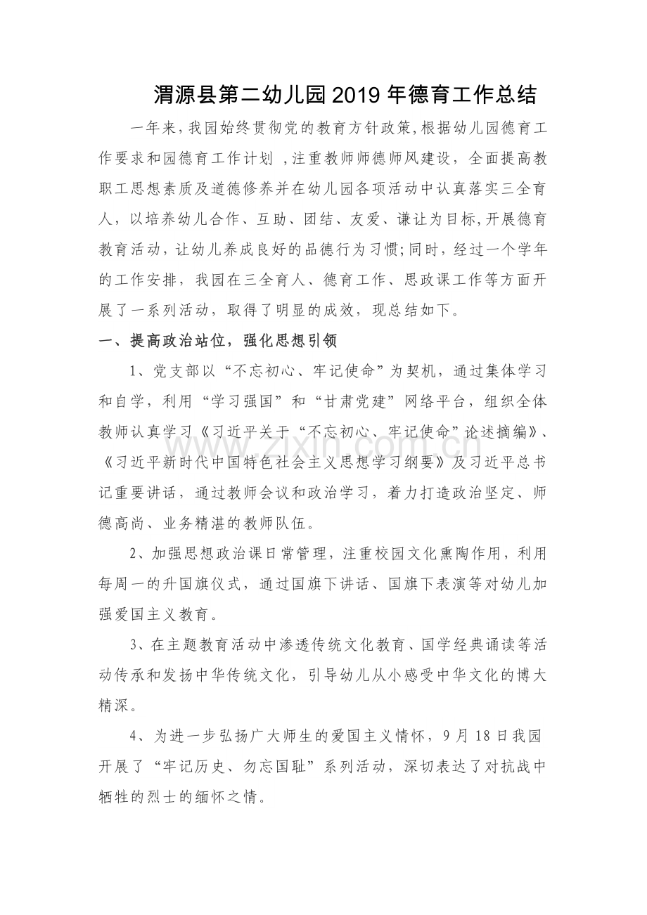 渭源县第二幼儿园2019年德育工作总结.doc_第1页