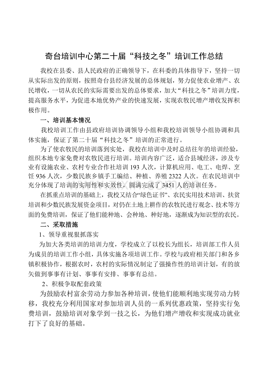 奇台培训中心第二十届科技之冬培训总结.doc_第1页