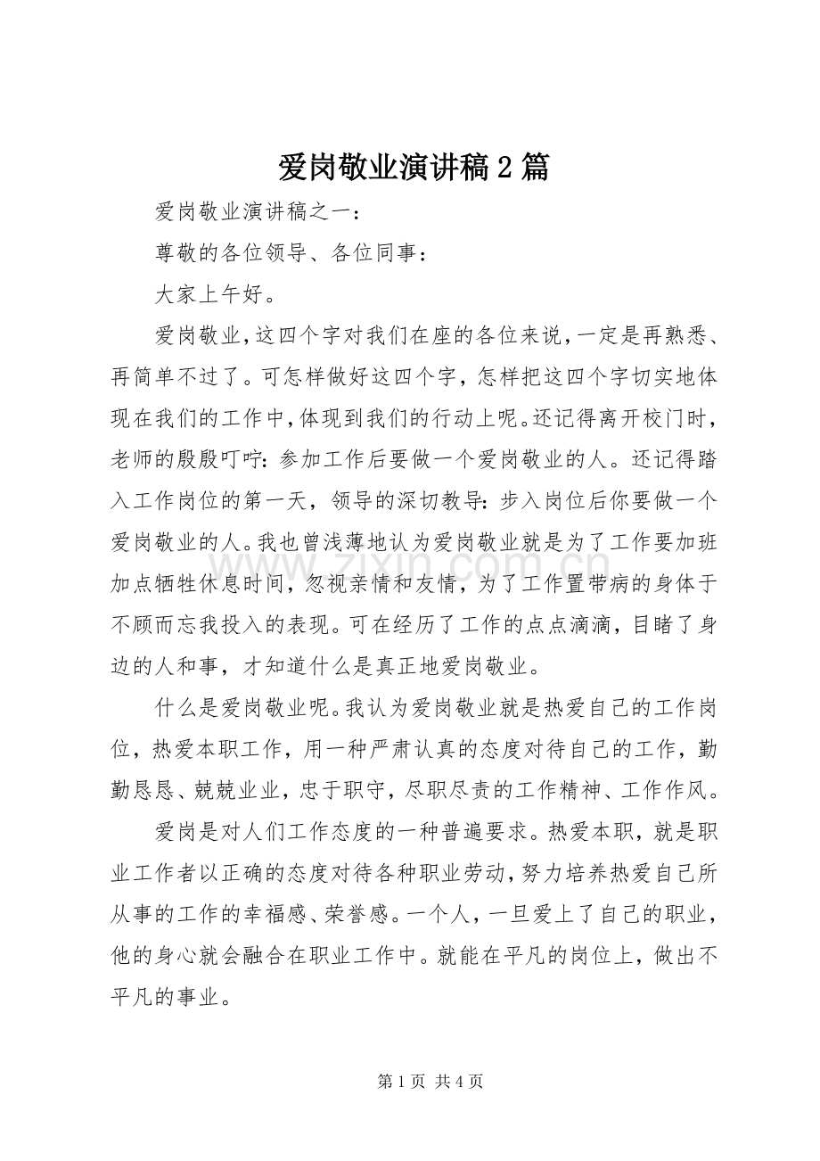 爱岗敬业演讲2篇.docx_第1页