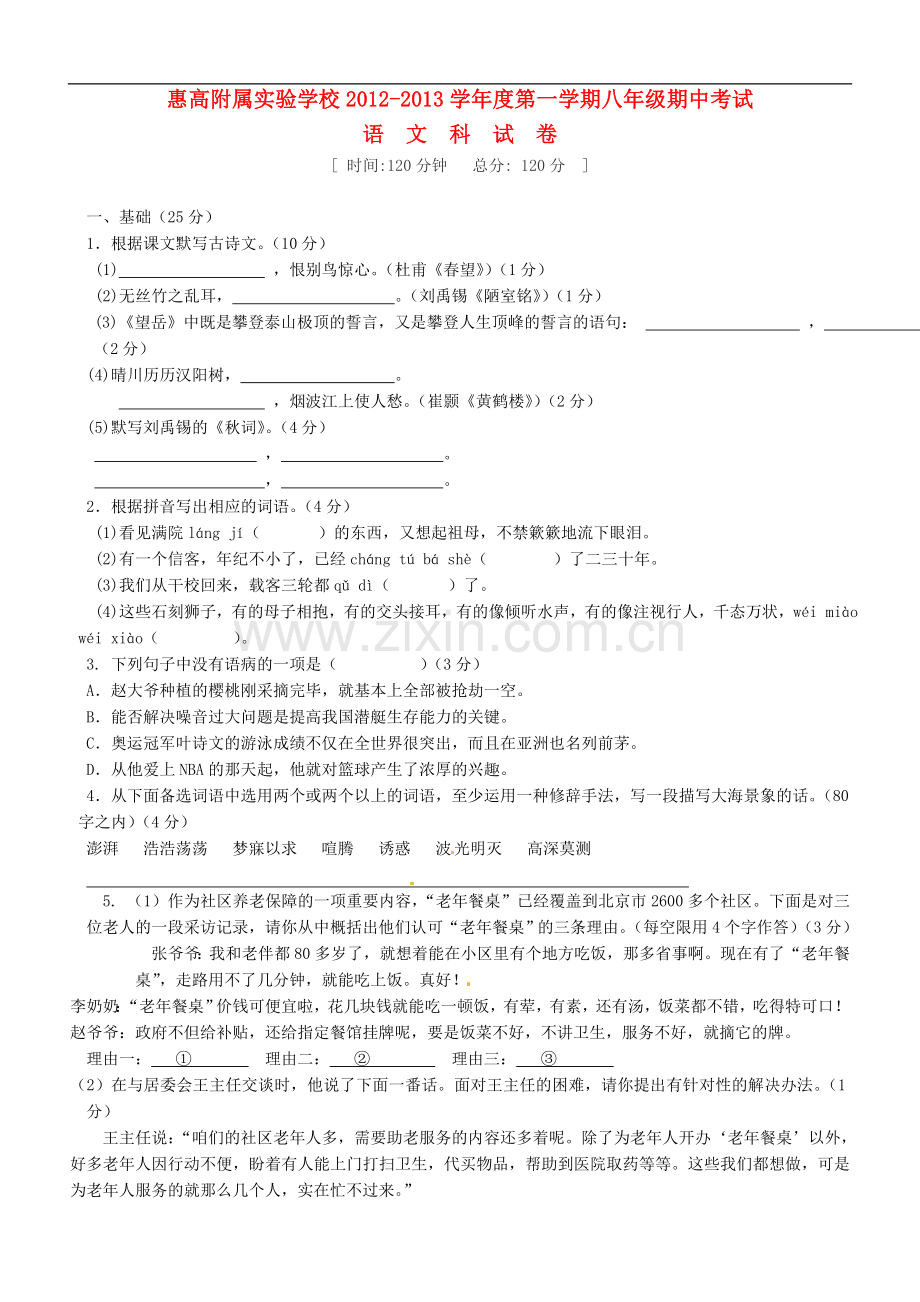 广东省惠州市2012-2013学年八年级语文上学期期中试题(无答案)-新人教版.doc_第1页