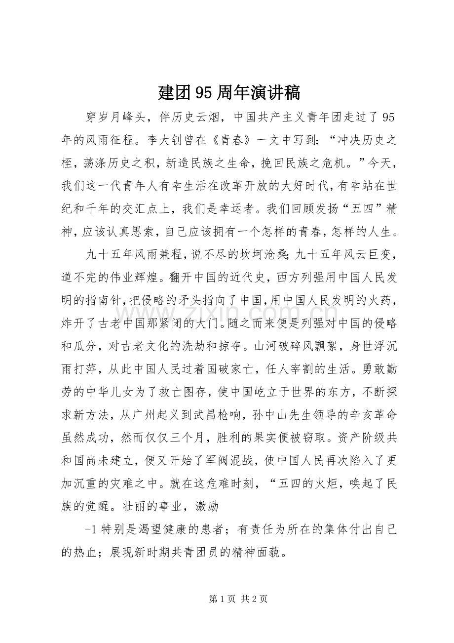 建团95周年讲演范文.docx_第1页