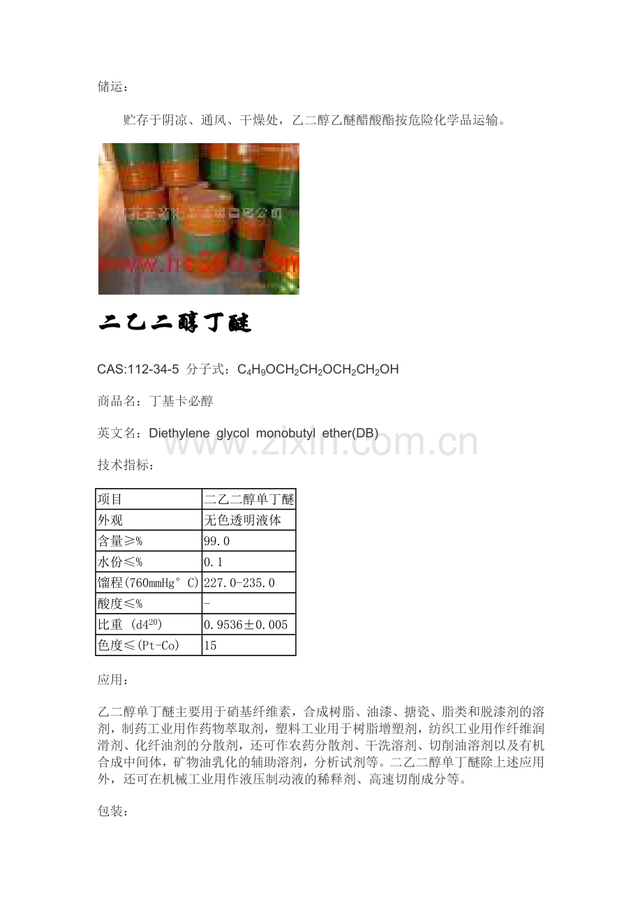二元醇醚类及醋酸酯类.docx_第2页