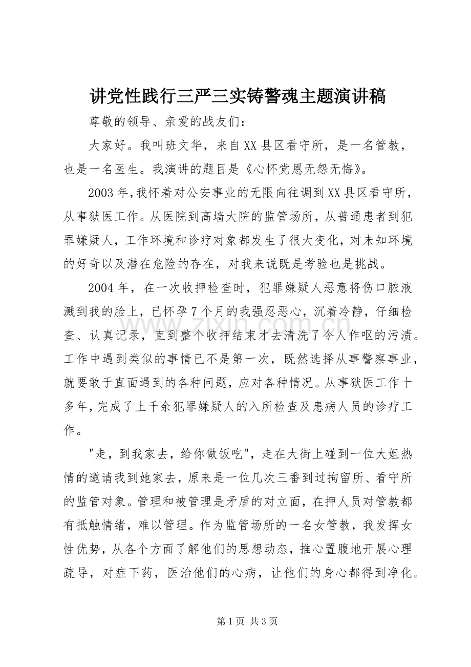 讲党性践行三严三实铸警魂主题演讲稿范文.docx_第1页