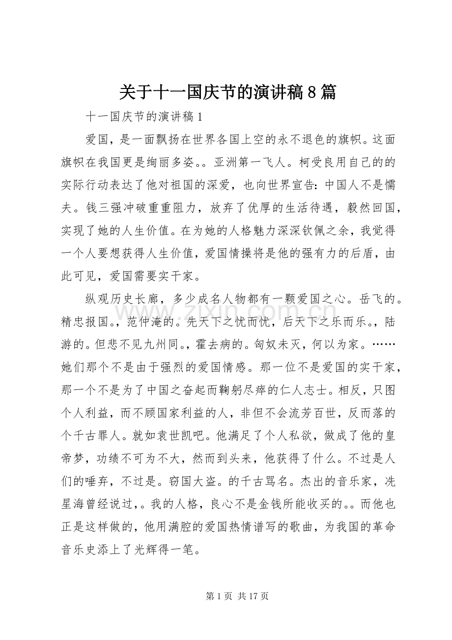 关于十一国庆节的演讲范文8篇.docx_第1页