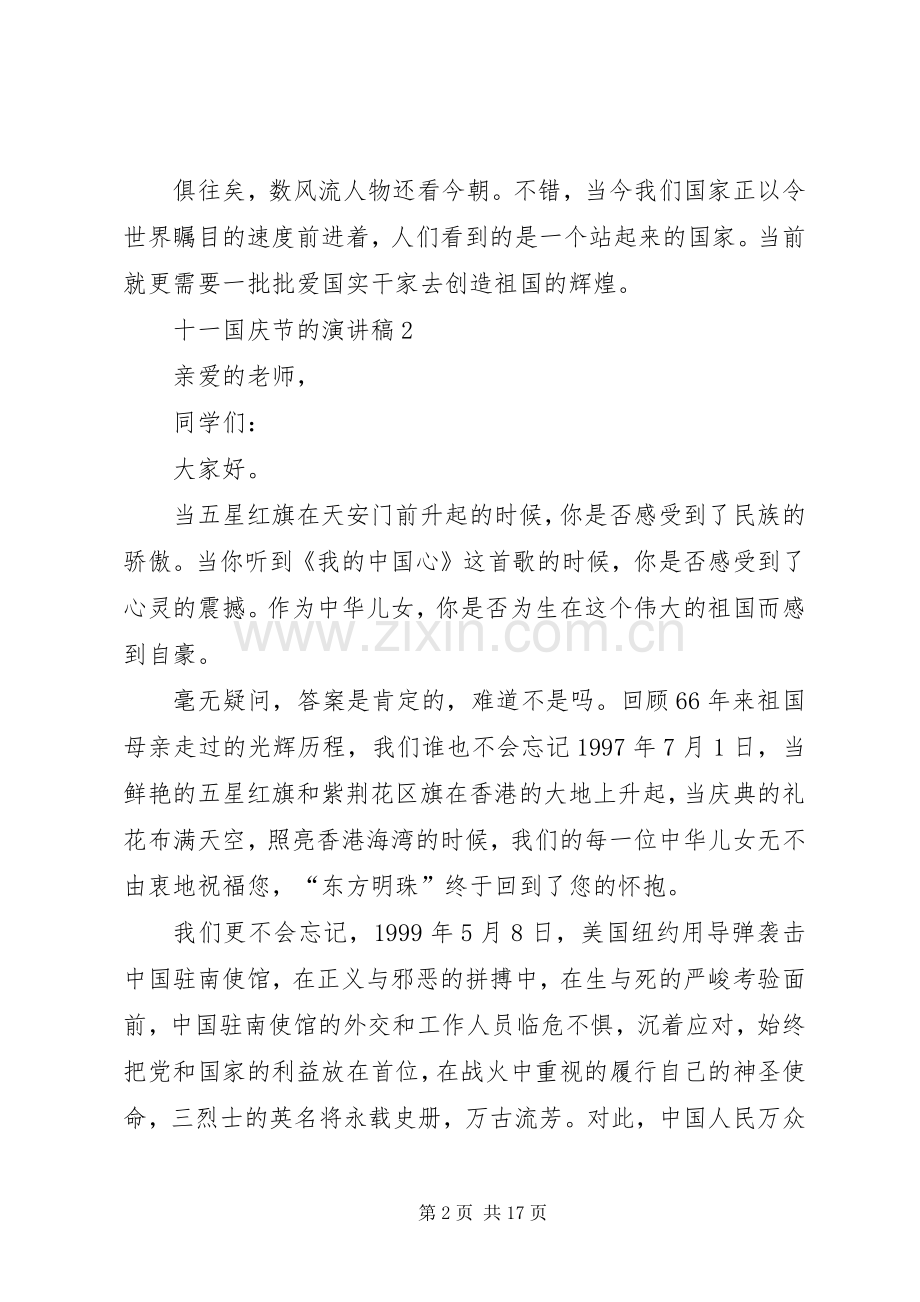 关于十一国庆节的演讲范文8篇.docx_第2页