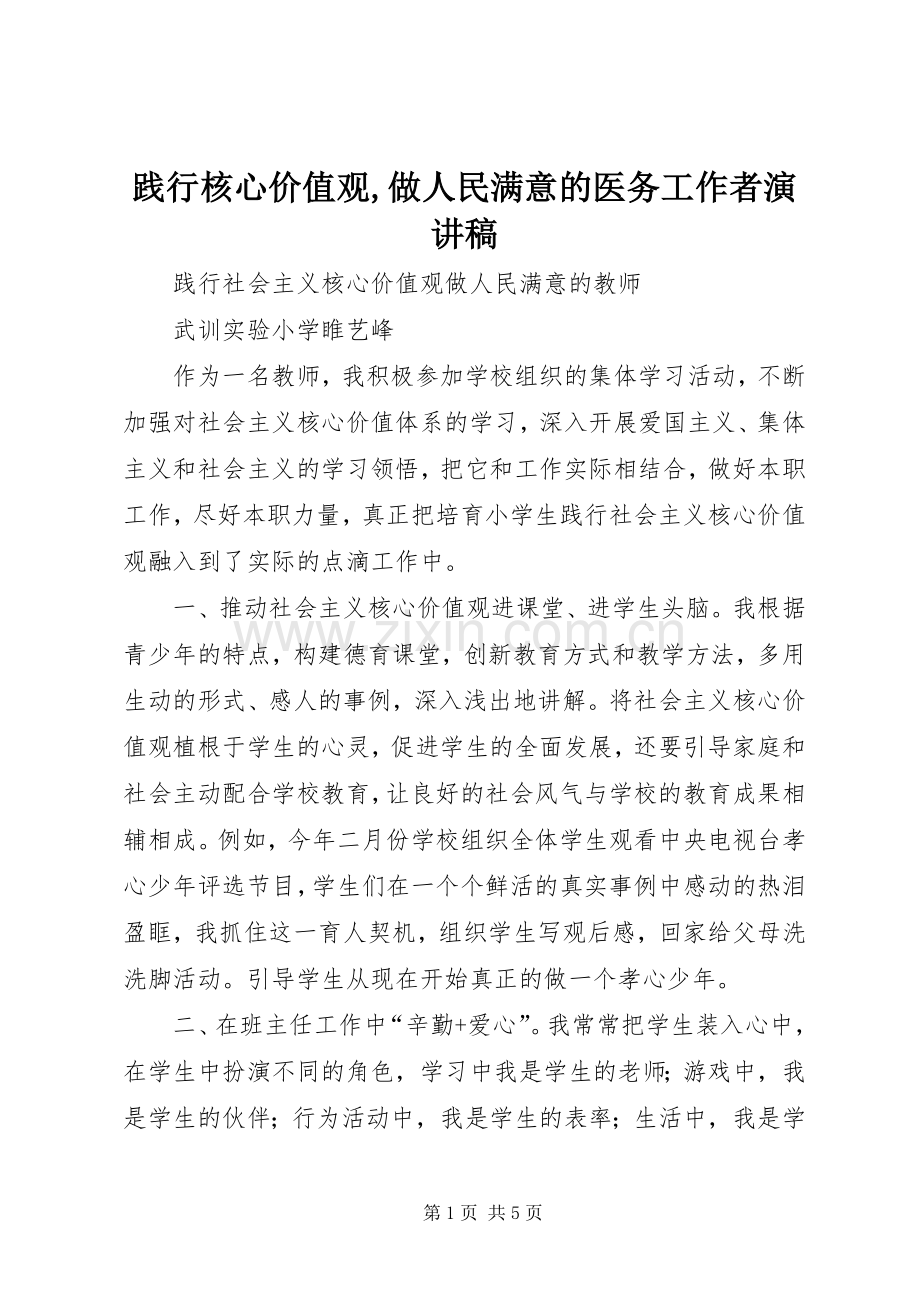 践行核心价值观,做人民满意的医务工作者演讲范文.docx_第1页