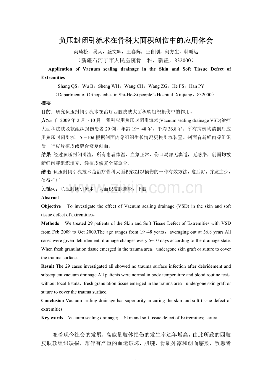 负压封闭引流术在骨科大面积创伤中的应用体会.doc_第1页