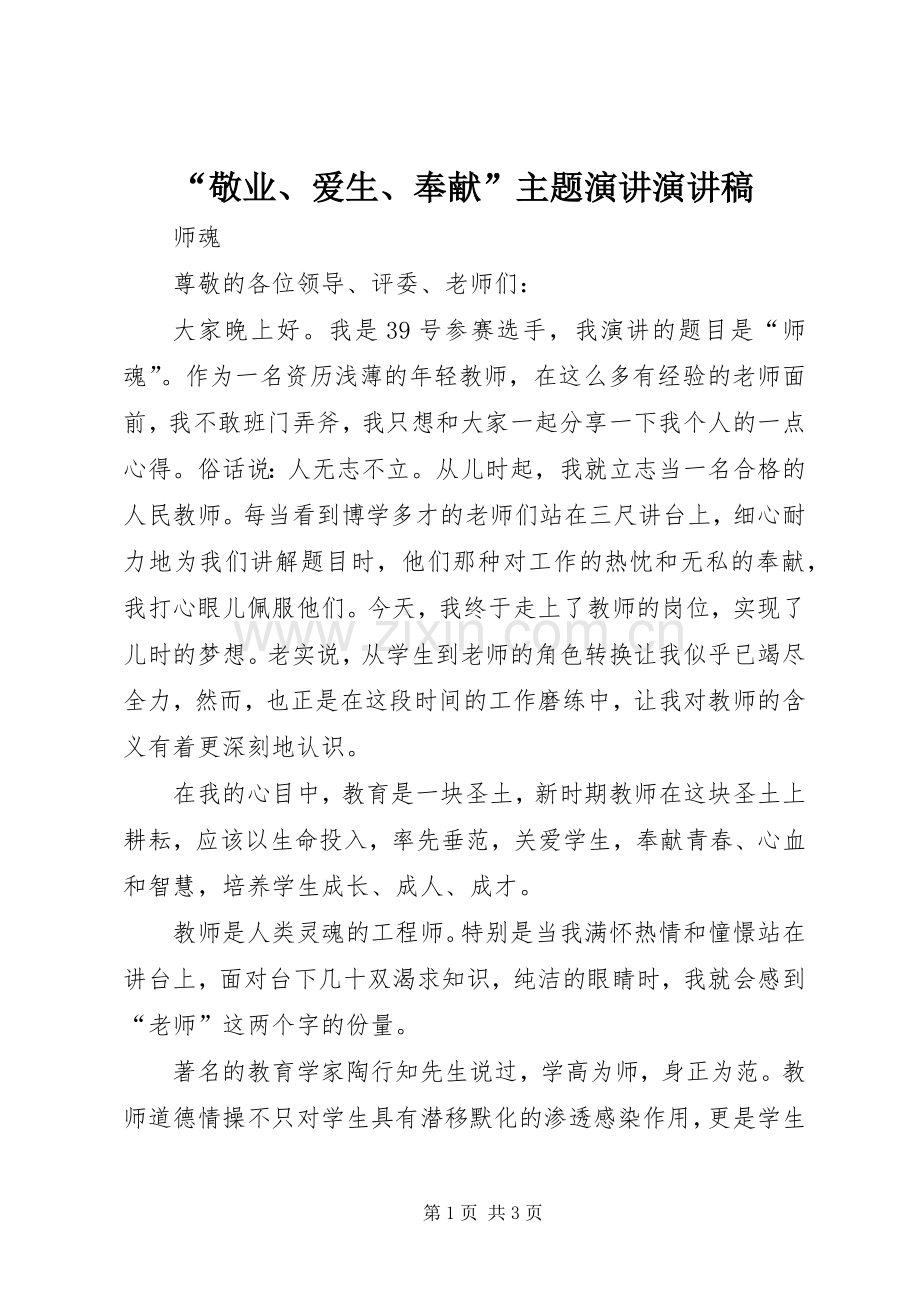 “敬业、爱生、奉献”主题演讲演讲稿范文 (2).docx_第1页