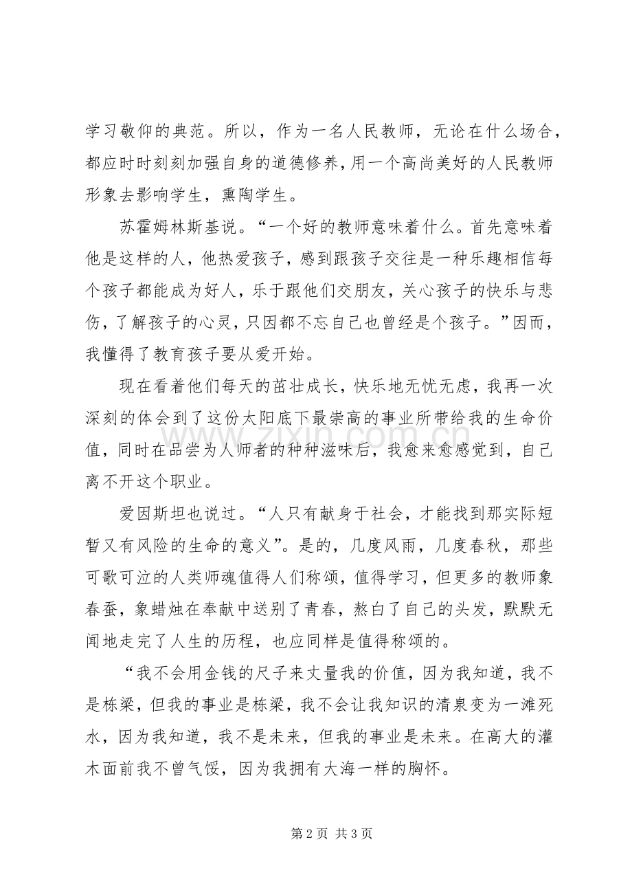 “敬业、爱生、奉献”主题演讲演讲稿范文 (2).docx_第2页