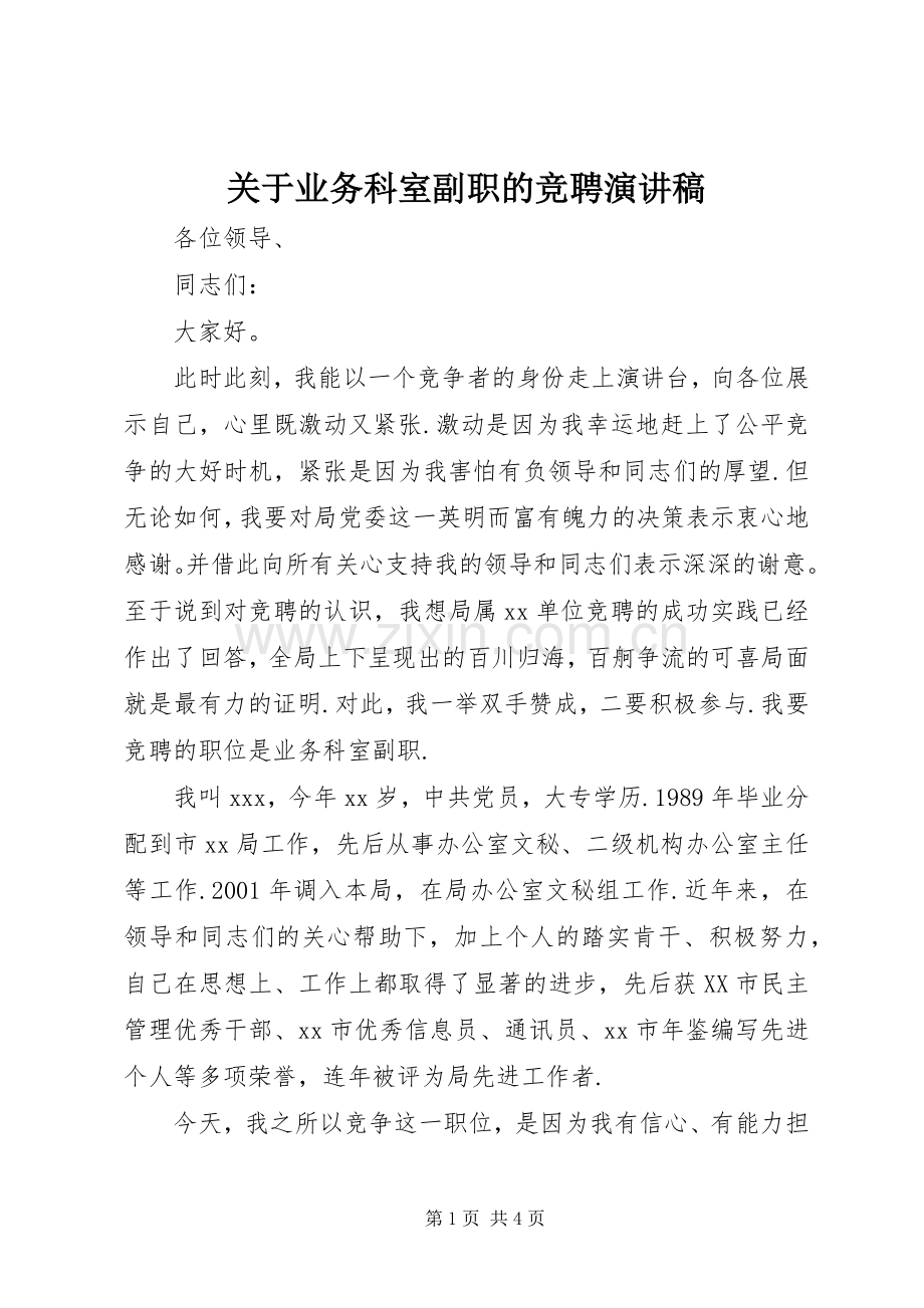 关于业务科室副职的竞聘演讲稿范文.docx_第1页