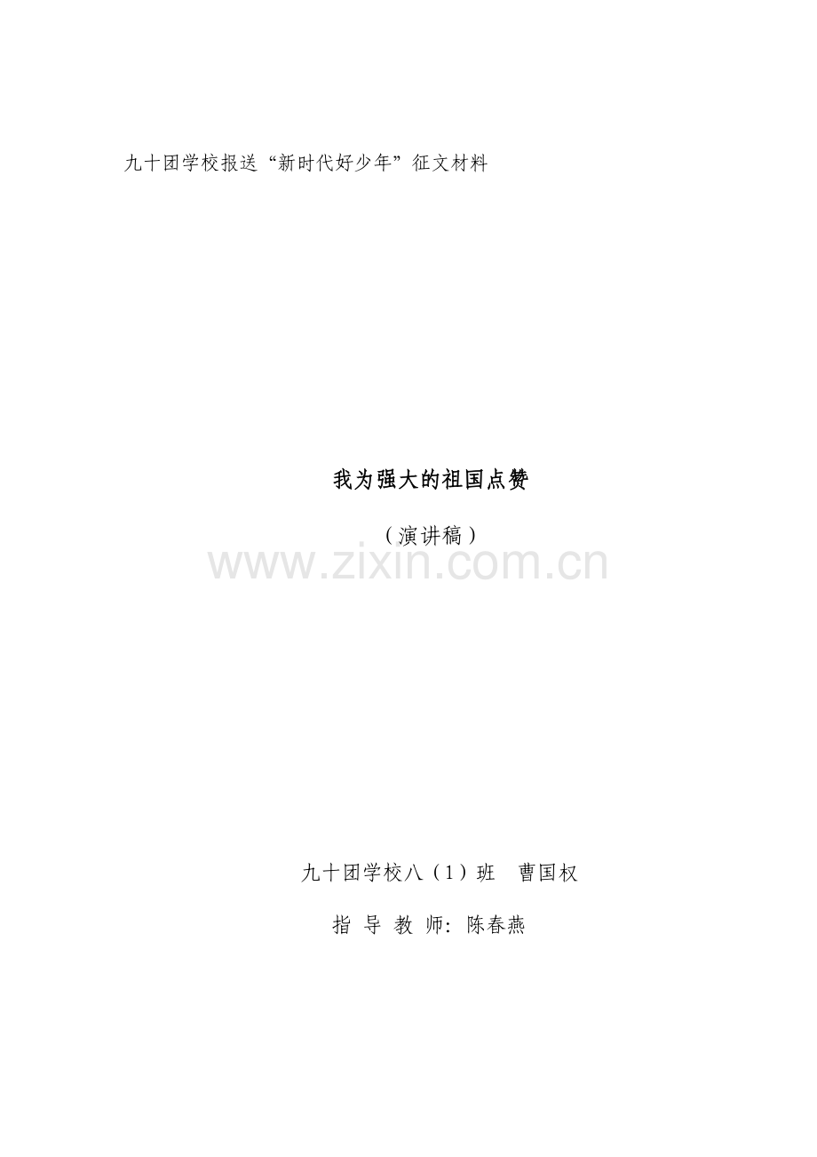 我为祖国点赞（演讲稿）八（1）曹国权.docx_第1页