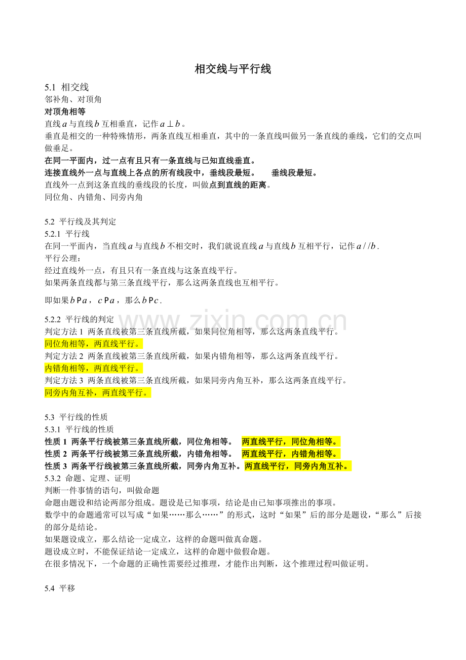 相交线与平行线知识点总结.doc_第1页