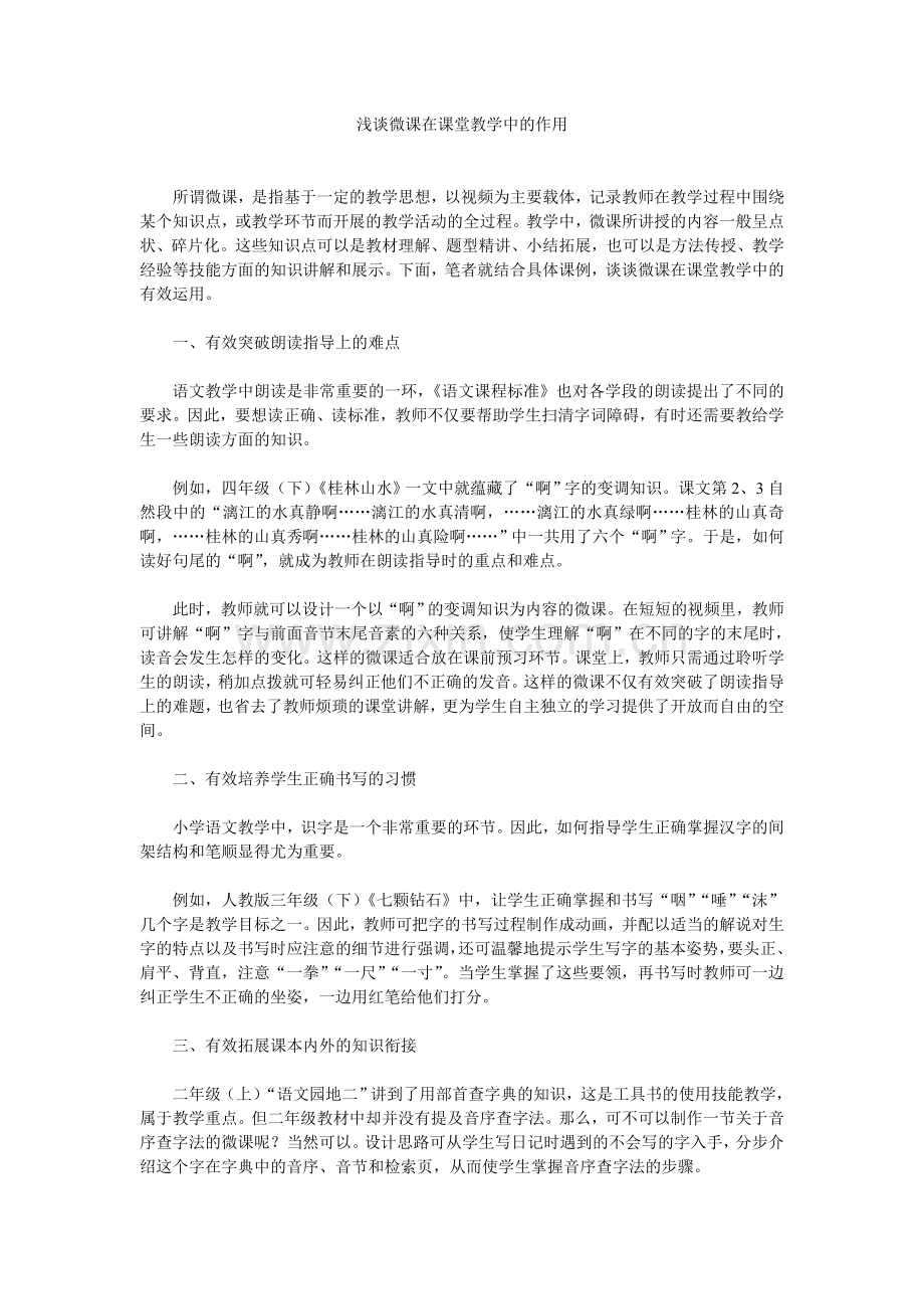 浅谈微课在课堂教学中的作用.doc_第1页