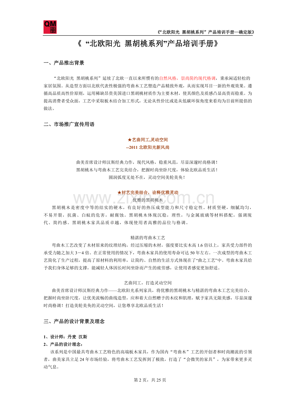 “北欧阳光 黑胡桃系列”产品培训手册-确定版_101231.doc_第2页