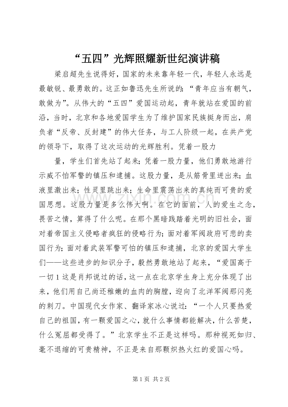“五四”光辉照耀新世纪演讲.docx_第1页