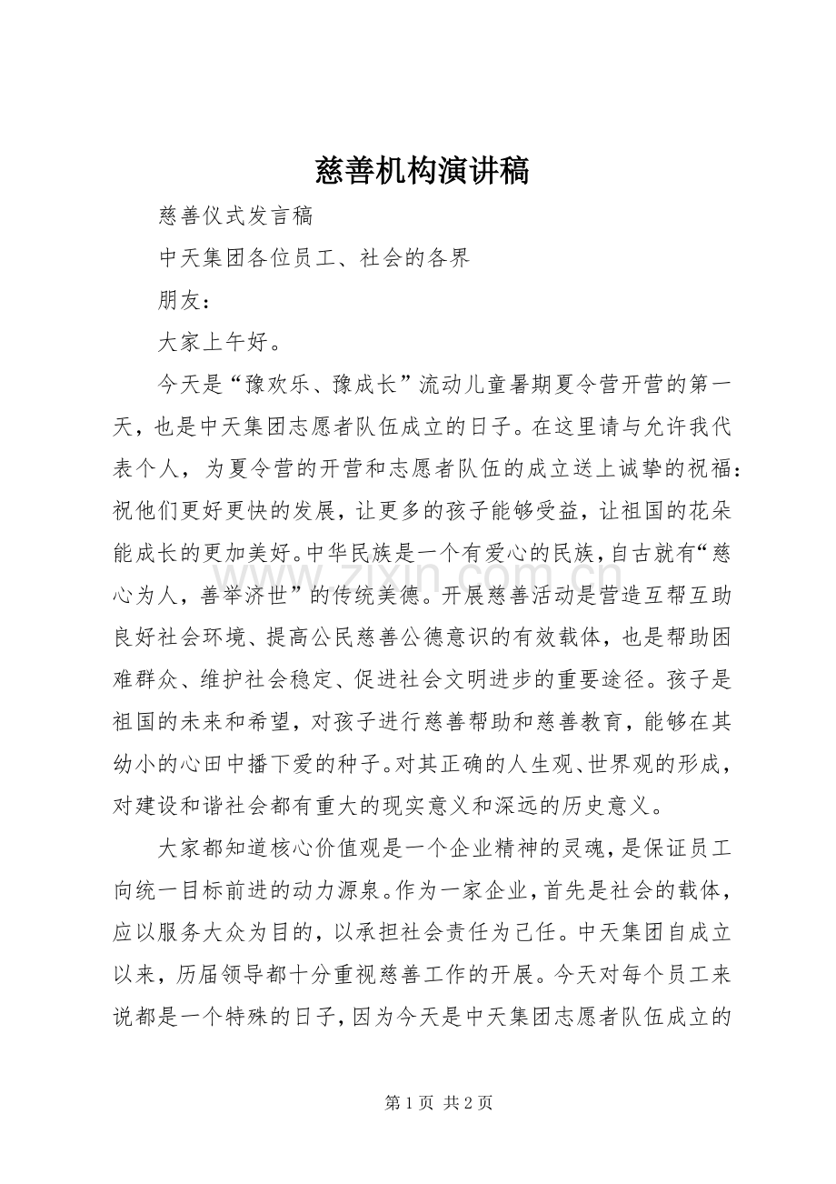 慈善机构演讲稿范文.docx_第1页