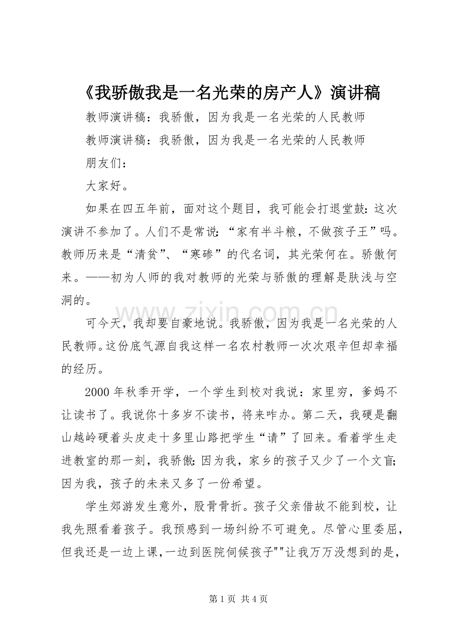 《我骄傲我是一名光荣的房产人》演讲致辞.docx_第1页
