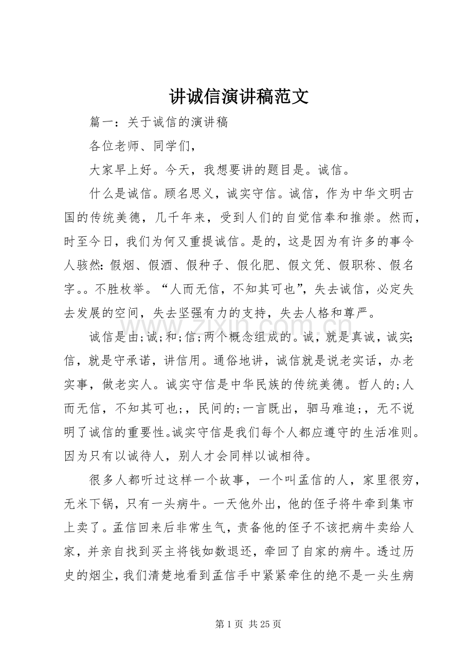 讲诚信演讲范文.docx_第1页