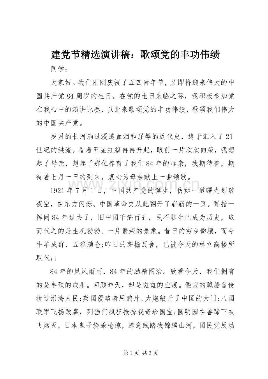建党节演讲稿范文：歌颂党的丰功伟绩.docx_第1页