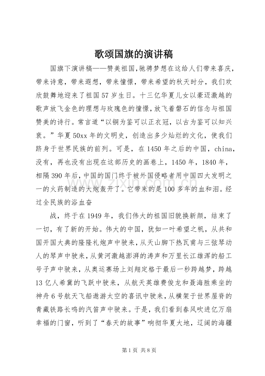 歌颂国旗的演讲稿范文.docx_第1页