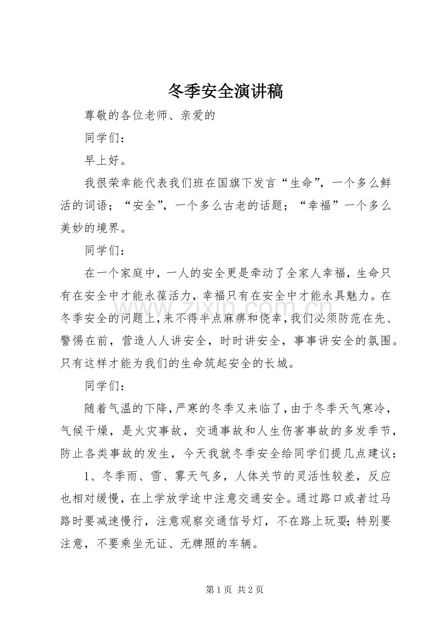 冬季安全演讲.docx_第1页