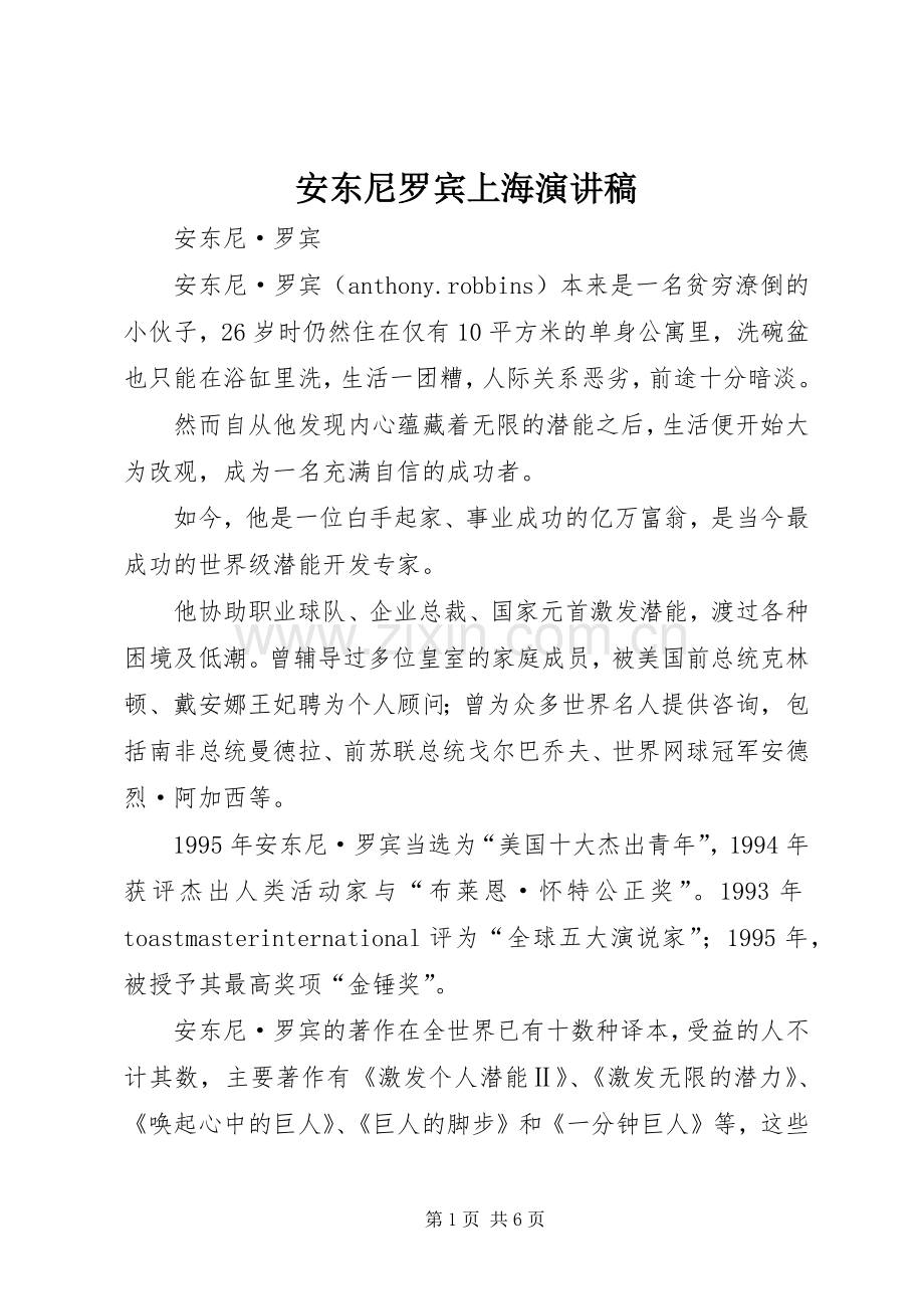 安东尼罗宾上海演讲致辞.docx_第1页