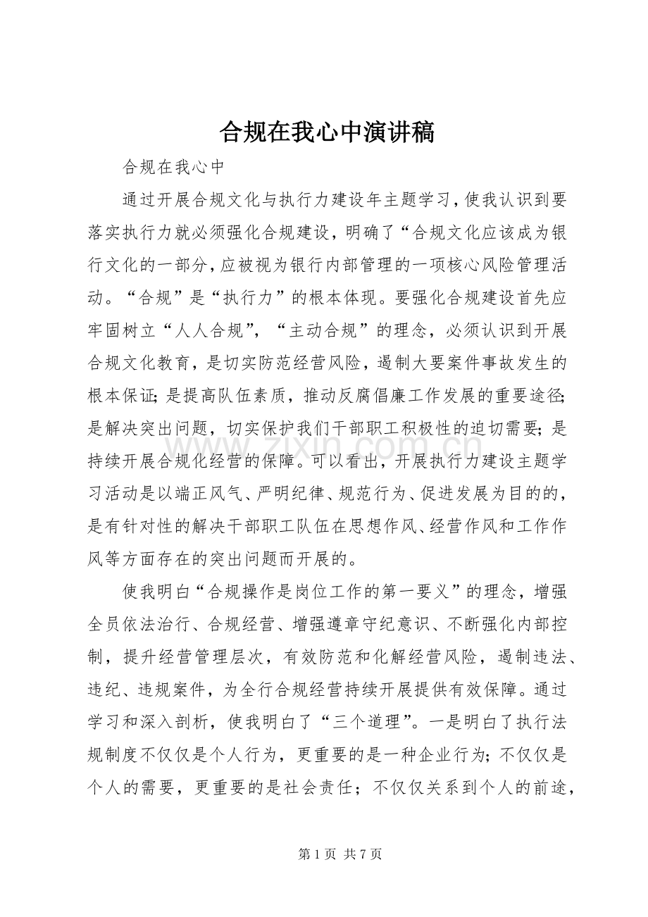 合规在我心中致辞演讲稿.docx_第1页