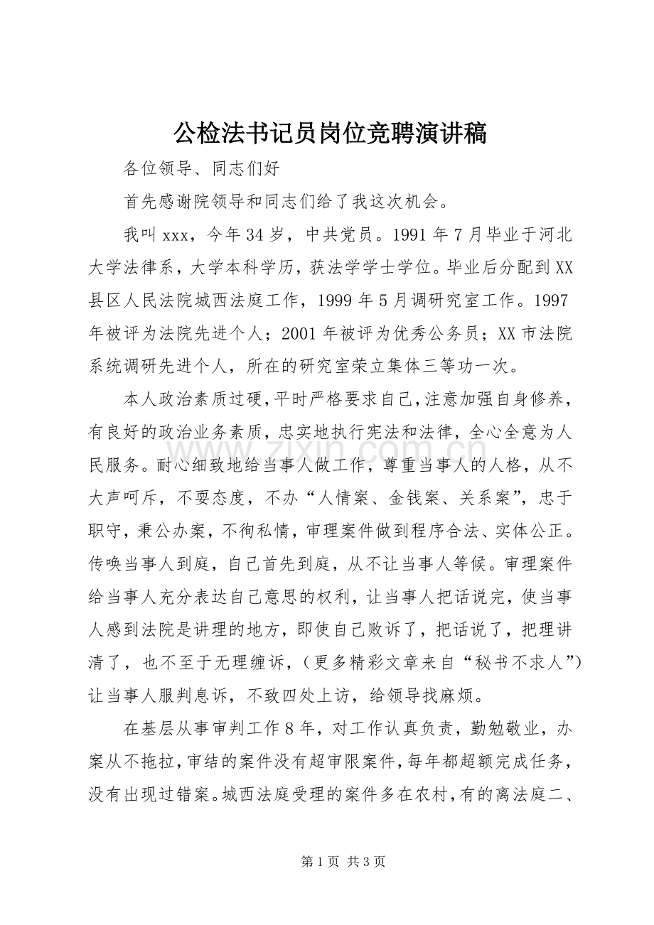 公检法书记员岗位竞聘演讲致辞.docx_第1页