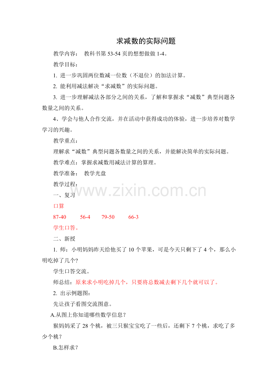 求减数的实际问题(第二稿).doc_第1页