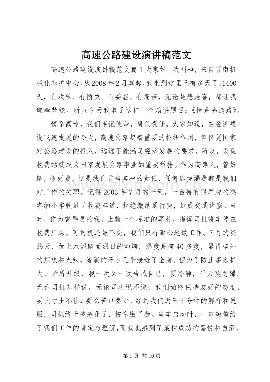 高速公路建设演讲稿.docx_第1页
