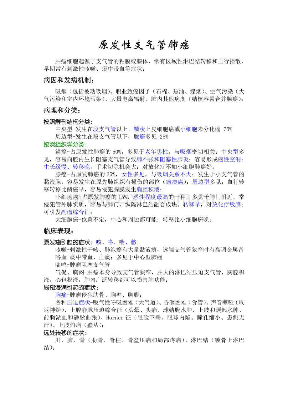 原发性支气管肺癌[1]1.doc_第1页